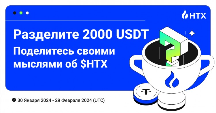 [HTX 道]分割2000 USDT：分享您对$HTX的看法